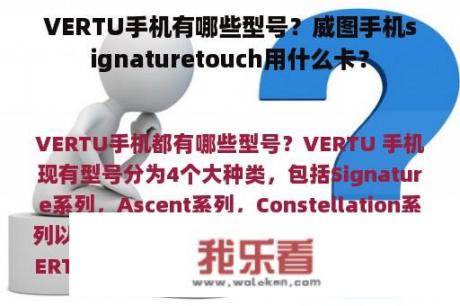 VERTU手机有哪些型号？威图手机signaturetouch用什么卡？