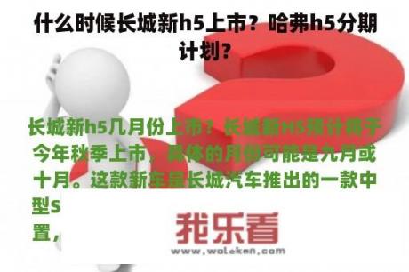 什么时候长城新h5上市？哈弗h5分期计划？