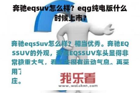 奔驰eqsuv怎么样？eqg纯电版什么时候上市？