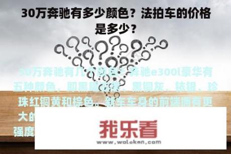 30万奔驰有多少颜色？法拍车的价格是多少？