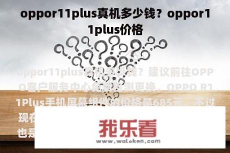 oppor11plus真机多少钱？oppor11plus价格