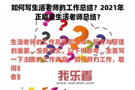 如何写生活老师的工作总结？2021年正能量生活老师总结？