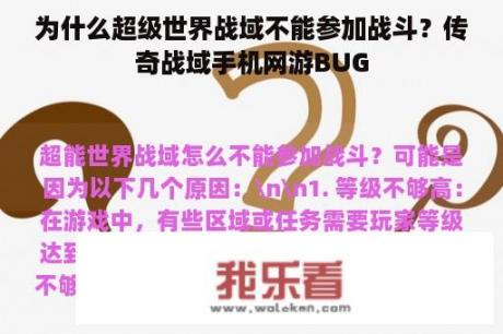 为什么超级世界战域不能参加战斗？传奇战域手机网游BUG