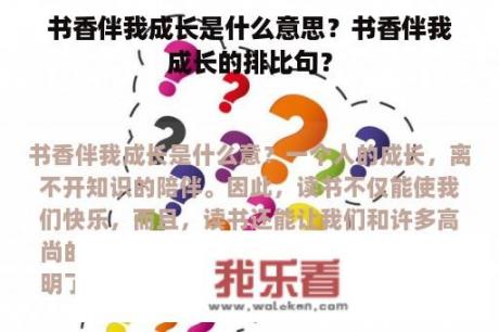 书香伴我成长是什么意思？书香伴我成长的排比句？