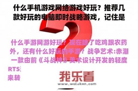 什么手机游戏网络游戏好玩？推荐几款好玩的电脑即时战略游戏，记住是即时战略游戏，谢谢