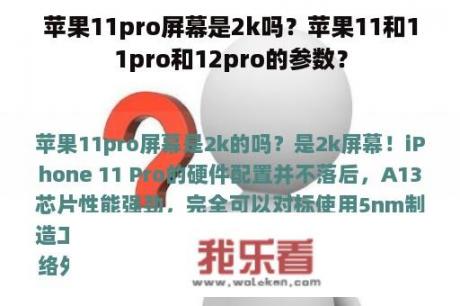 苹果11pro屏幕是2k吗？苹果11和11pro和12pro的参数？