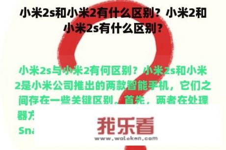 小米2s和小米2有什么区别？小米2和小米2s有什么区别？