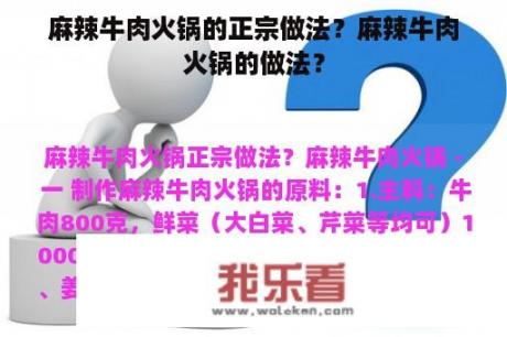 麻辣牛肉火锅的正宗做法？麻辣牛肉火锅的做法？