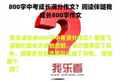 800字中考成长满分作文？阅读伴随我成长800字作文