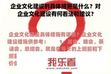 企业文化建设的具体措施是什么？对企业文化建设有何看法和建议？