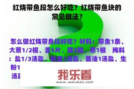 红烧带鱼段怎么好吃？红烧带鱼块的常见做法？