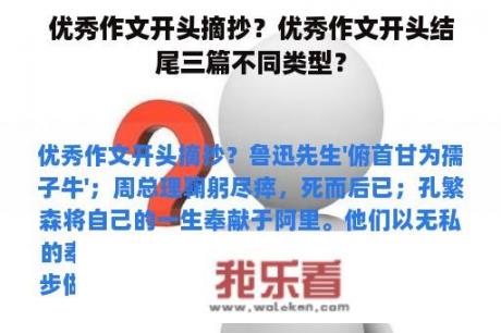 优秀作文开头摘抄？优秀作文开头结尾三篇不同类型？