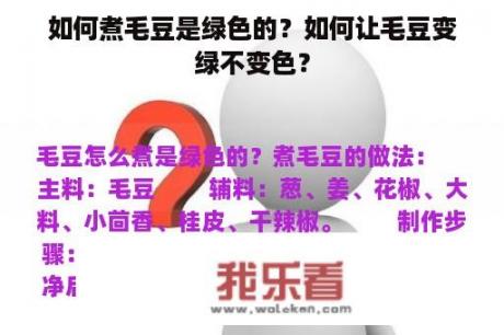 如何煮毛豆是绿色的？如何让毛豆变绿不变色？