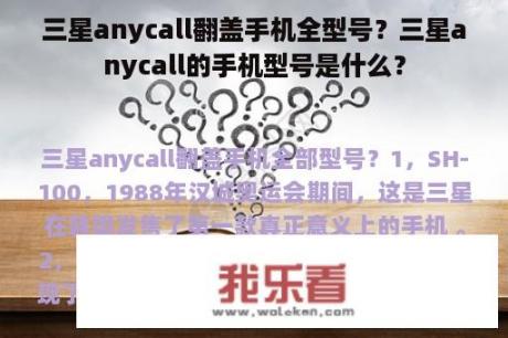 三星anycall翻盖手机全型号？三星anycall的手机型号是什么？