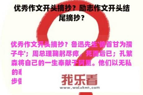 优秀作文开头摘抄？励志作文开头结尾摘抄？