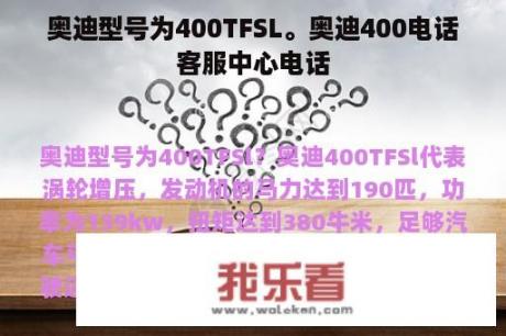 奥迪型号为400TFSL。奥迪400电话客服中心电话