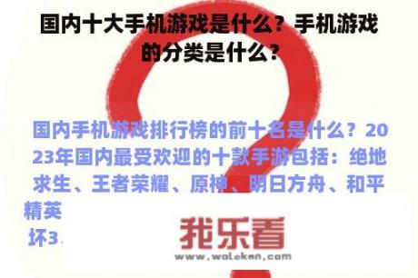 国内十大手机游戏是什么？手机游戏的分类是什么？