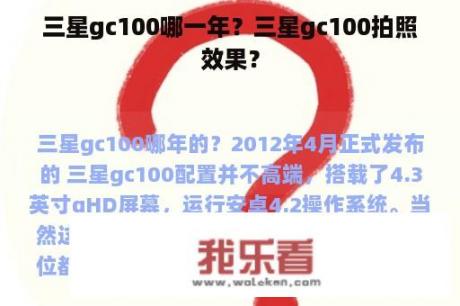 三星gc100哪一年？三星gc100拍照效果？