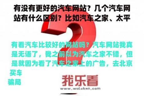 有没有更好的汽车网站？几个汽车网站有什么区别？比如汽车之家、太平洋汽车、爱卡、易车等。