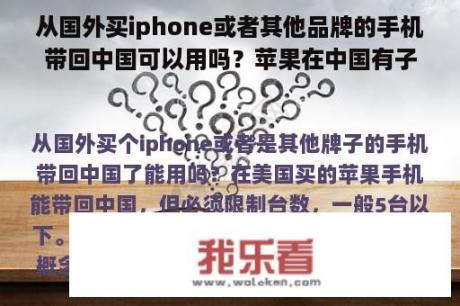 从国外买iphone或者其他品牌的手机带回中国可以用吗？苹果在中国有子公司吗？