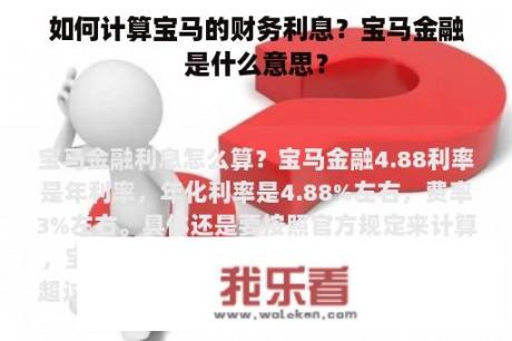 如何计算宝马的财务利息？宝马金融是什么意思？