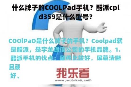 什么牌子的COOLPad手机？酷派cpld359是什么型号？