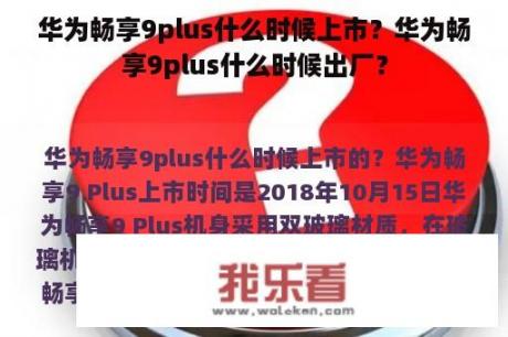 华为畅享9plus什么时候上市？华为畅享9plus什么时候出厂？