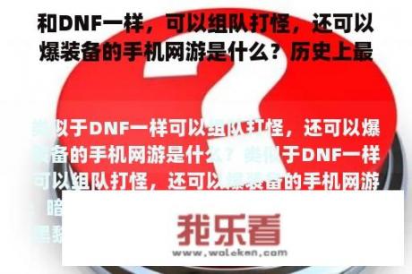 和DNF一样，可以组队打怪，还可以爆装备的手机网游是什么？历史上最好的手机网游