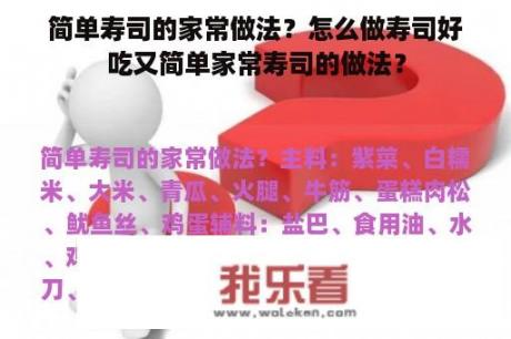 简单寿司的家常做法？怎么做寿司好吃又简单家常寿司的做法？