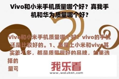 Vivo和小米手机质量哪个好？真我手机和华为质量哪个好？