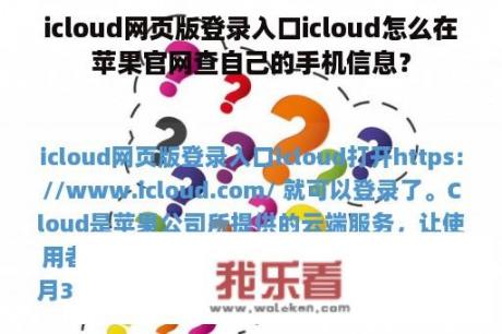 icloud网页版登录入口icloud怎么在苹果官网查自己的手机信息？