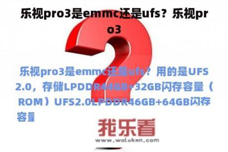 乐视pro3是emmc还是ufs？乐视pro3