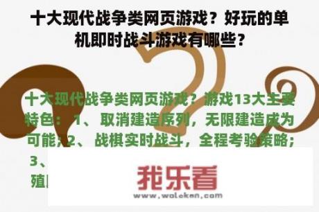 十大现代战争类网页游戏？好玩的单机即时战斗游戏有哪些？