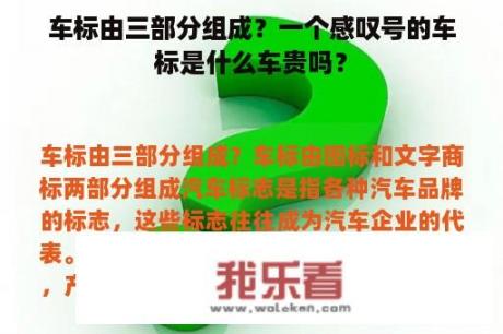 车标由三部分组成？一个感叹号的车标是什么车贵吗？