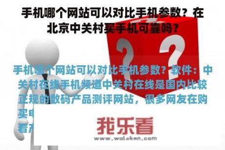 手机哪个网站可以对比手机参数？在北京中关村买手机可靠吗？