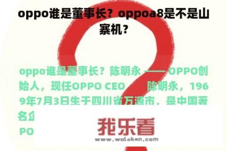 oppo谁是董事长？oppoa8是不是山寨机？