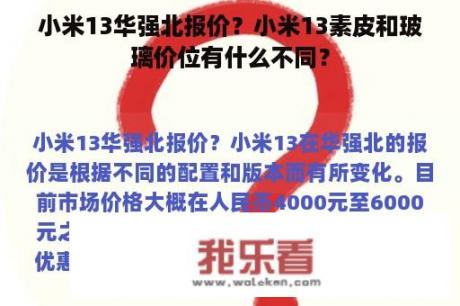 小米13华强北报价？小米13素皮和玻璃价位有什么不同？