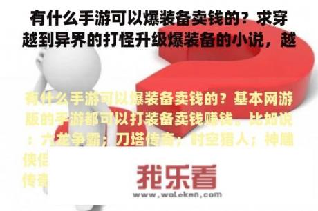 有什么手游可以爆装备卖钱的？求穿越到异界的打怪升级爆装备的小说，越多越好？