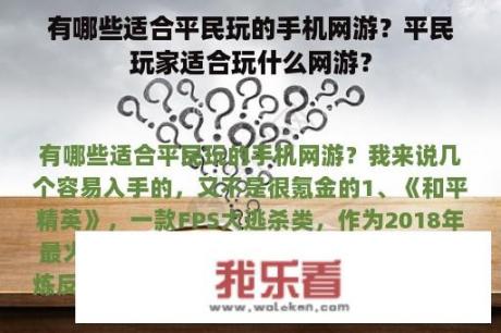 有哪些适合平民玩的手机网游？平民玩家适合玩什么网游？