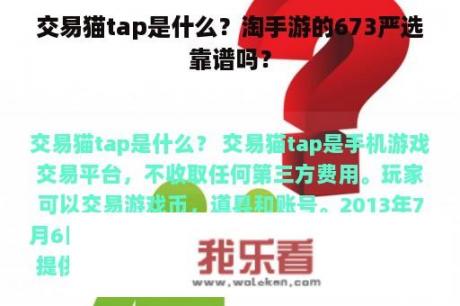 交易猫tap是什么？淘手游的673严选靠谱吗？