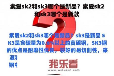 索爱sk2和sk3哪个是新品？索爱sk2和sk3哪个是新款