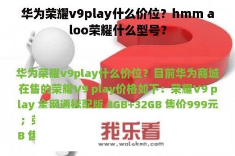 华为荣耀v9play什么价位？hmm aloo荣耀什么型号？