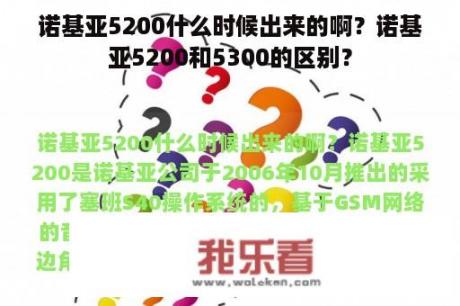 诺基亚5200什么时候出来的啊？诺基亚5200和5300的区别？