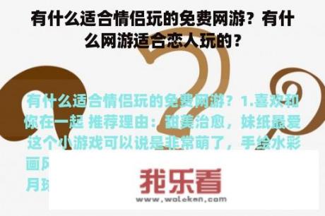 有什么适合情侣玩的免费网游？有什么网游适合恋人玩的？