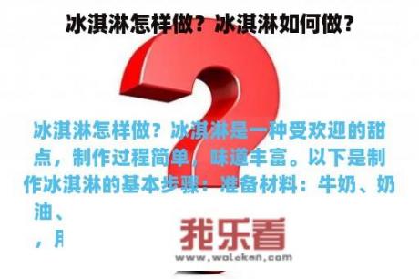 冰淇淋怎样做？冰淇淋如何做？