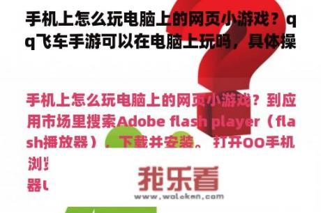 手机上怎么玩电脑上的网页小游戏？qq飞车手游可以在电脑上玩吗，具体操作步骤？