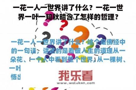 一花一人一世界讲了什么？一花一世界一叶一知秋暗含了怎样的哲理？