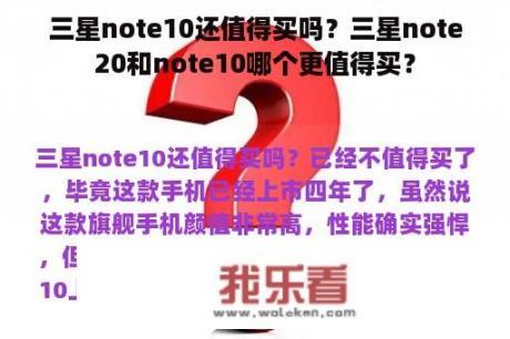 三星note10还值得买吗？三星note20和note10哪个更值得买？