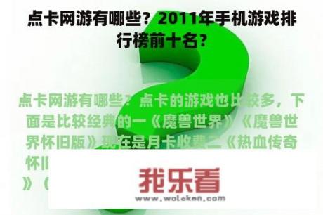 点卡网游有哪些？2011年手机游戏排行榜前十名？