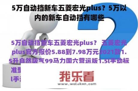 5万自动挡新车五菱宏光plus？5万以内的新车自动挡有哪些